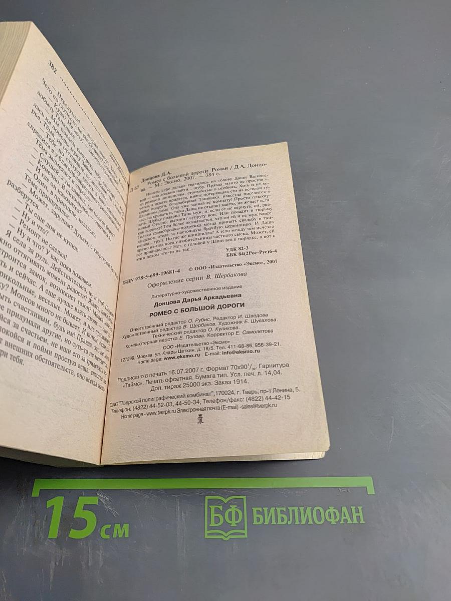 Ромео с большой дороги