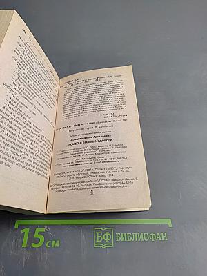 Ромео с большой дороги