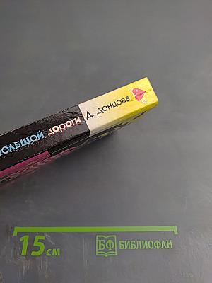 Ромео с большой дороги