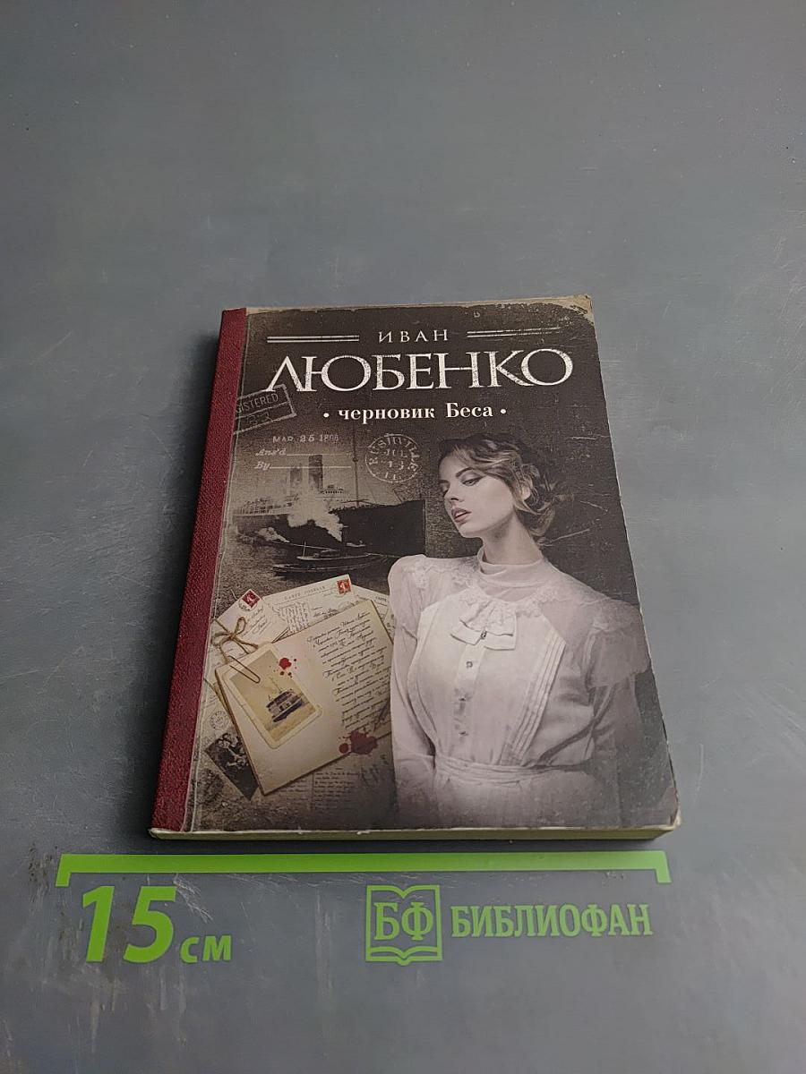 Черновик Беса