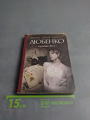 Черновик Беса