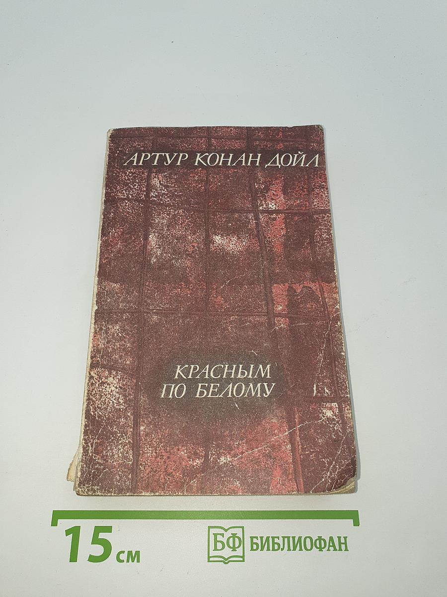 Красным по белому
