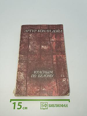 Красным по белому