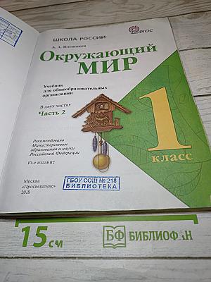 Окружающий мир 1 класс Часть 2