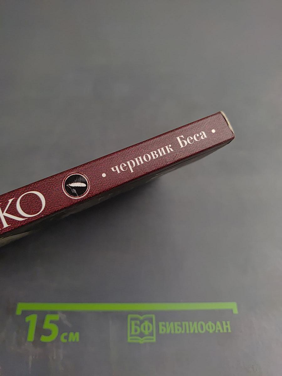 Черновик Беса