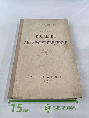 Введение в литературоведение