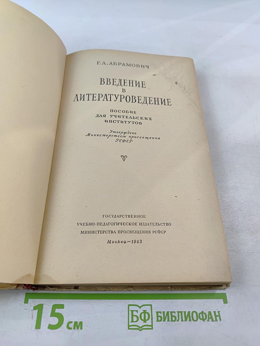 Введение в литературоведение