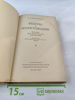 Введение в литературоведение