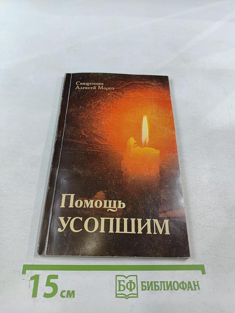 Помощь усопшим