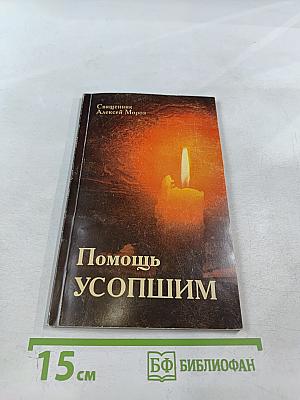 Помощь усопшим