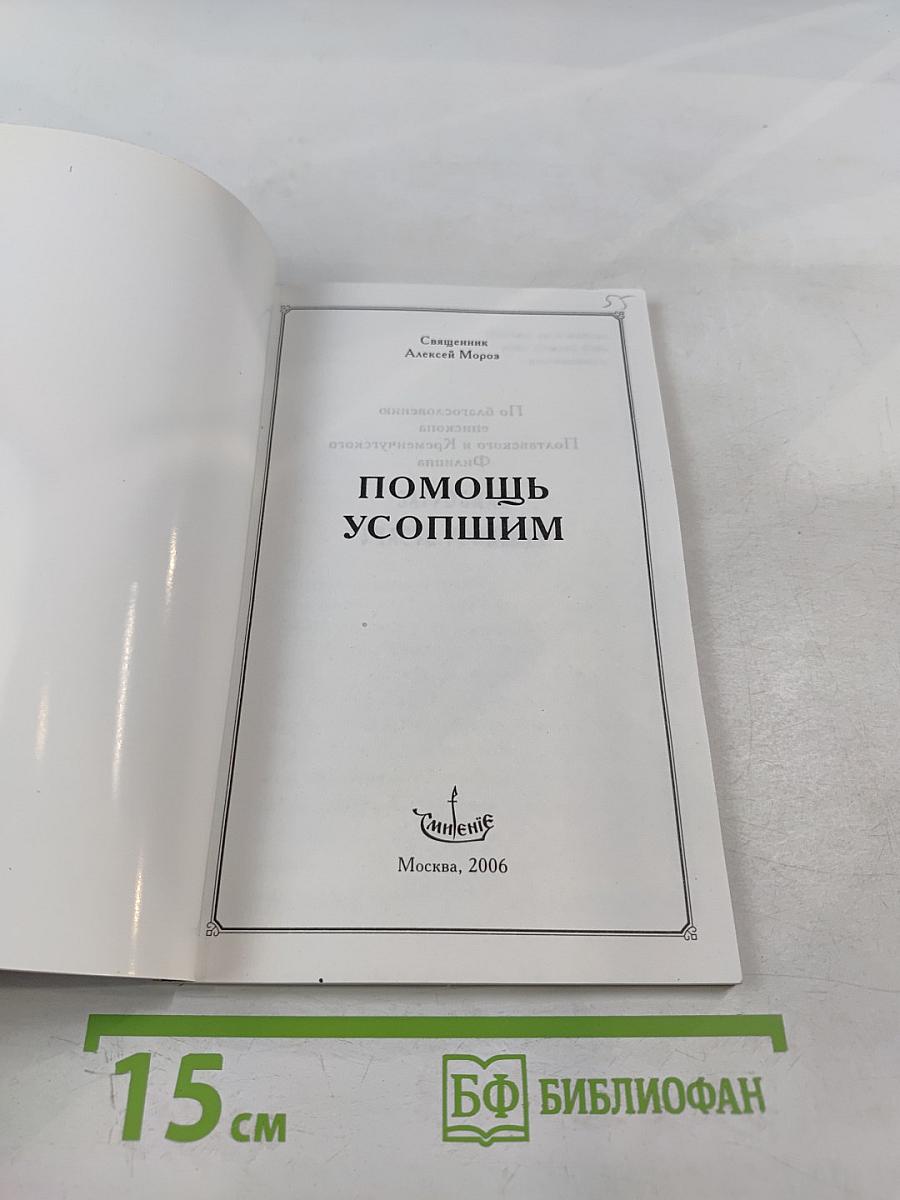 Помощь усопшим