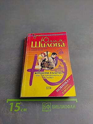Женщина в клетке, или Так продолжаться не может