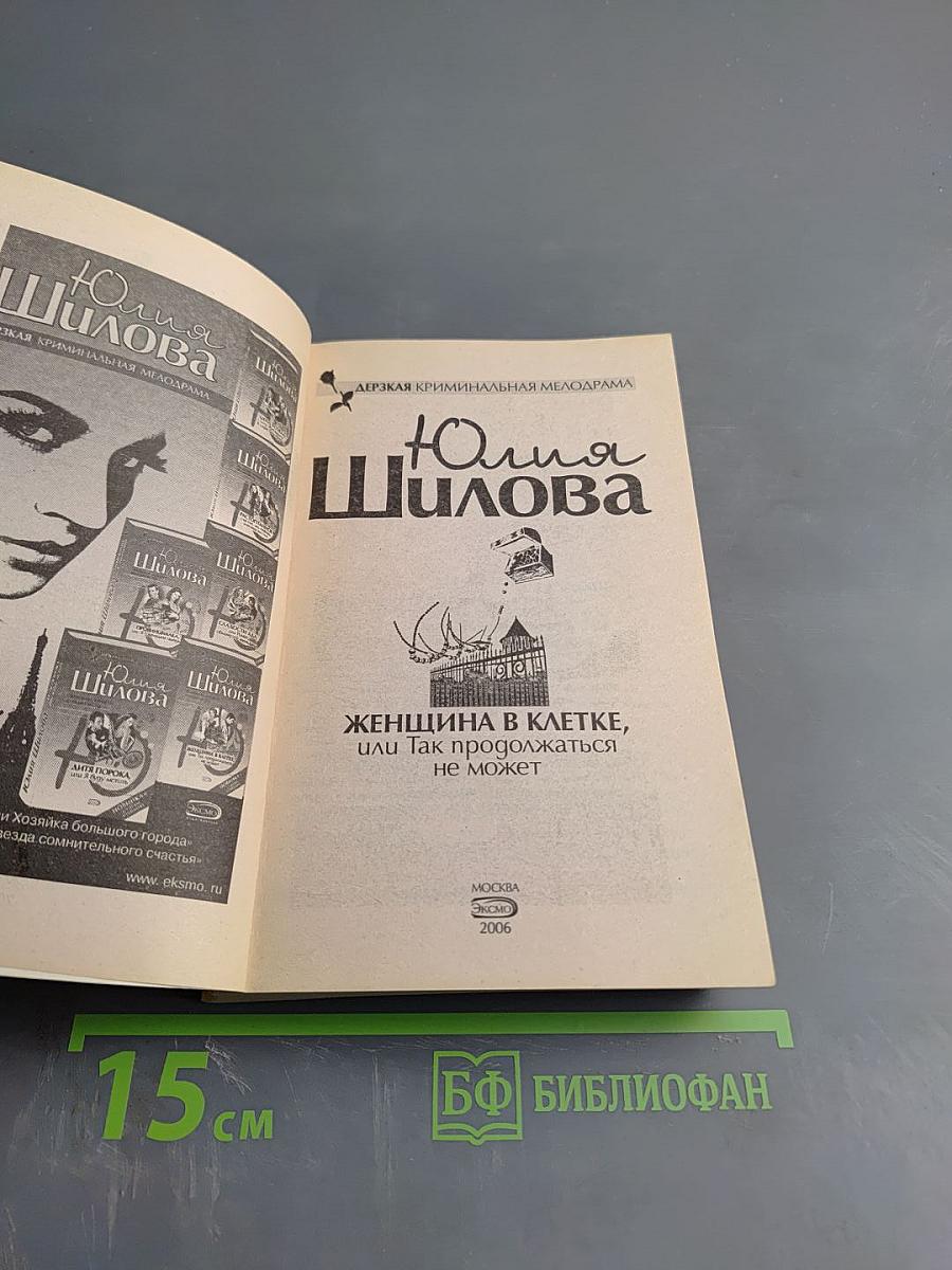 Женщина в клетке, или Так продолжаться не может