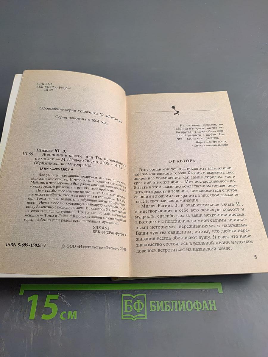 Женщина в клетке, или Так продолжаться не может