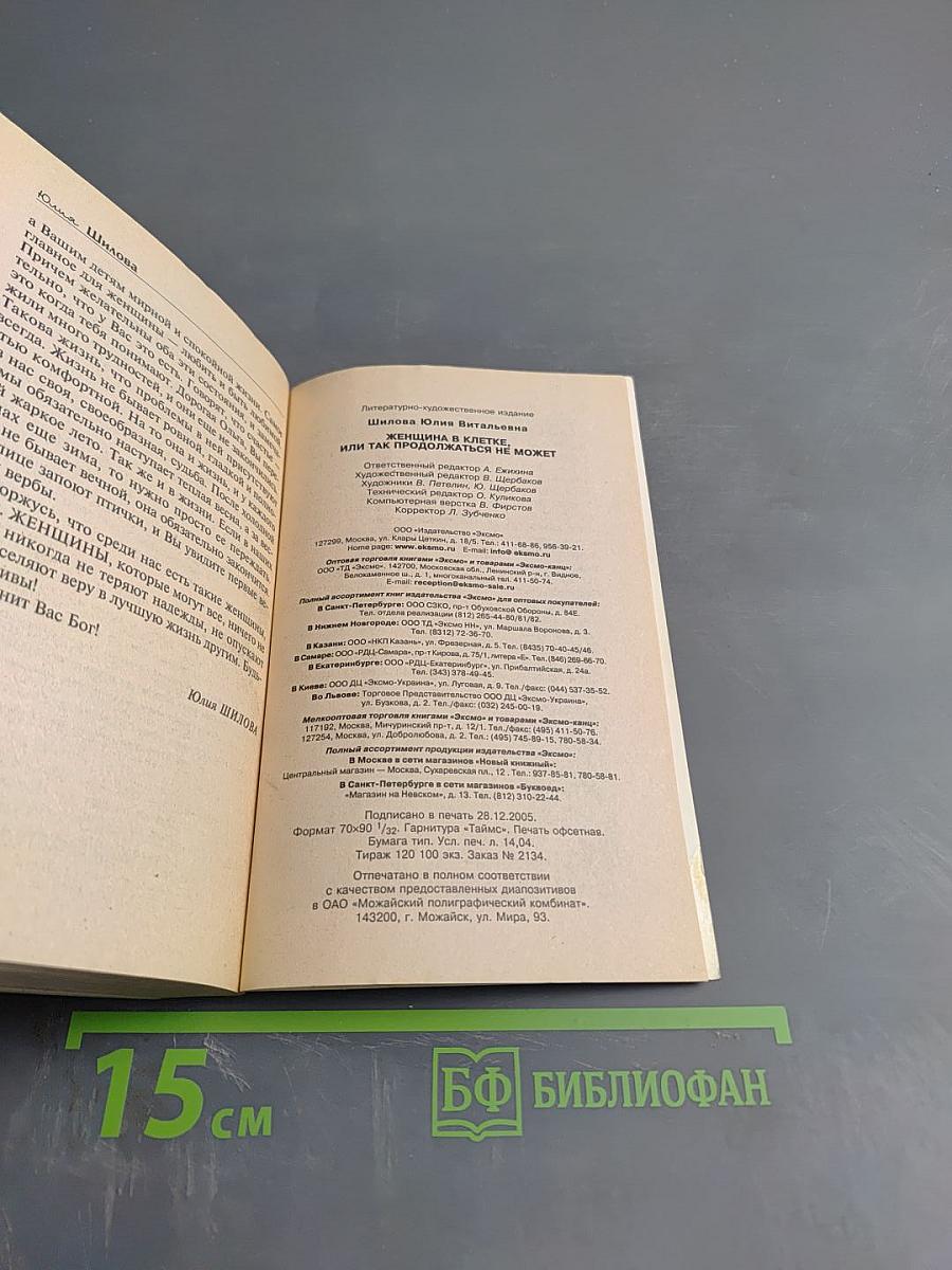 Женщина в клетке, или Так продолжаться не может