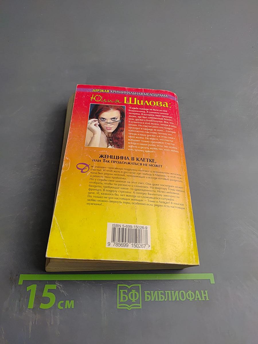 Женщина в клетке, или Так продолжаться не может