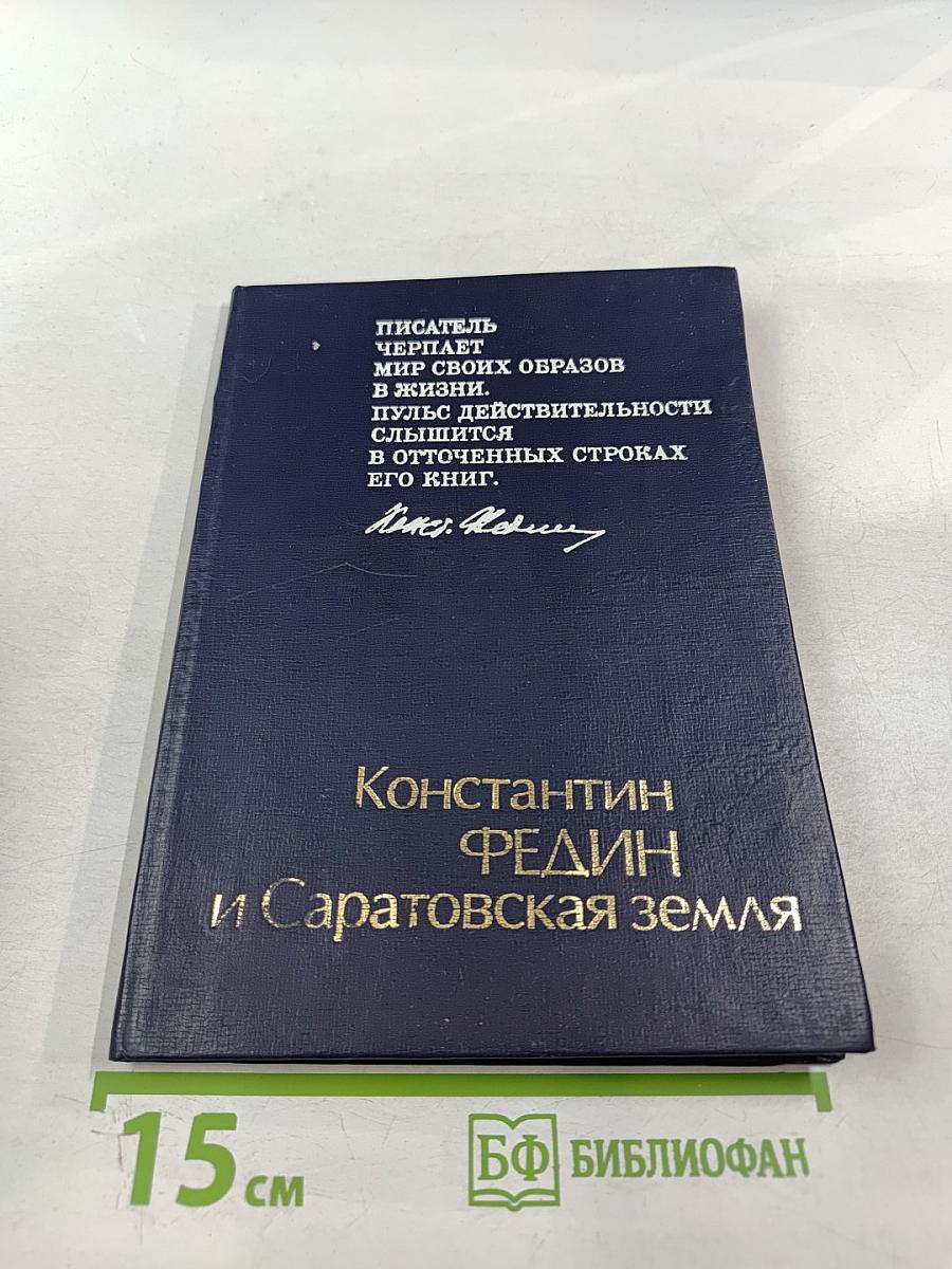 Константин Федин и Саратовская земля