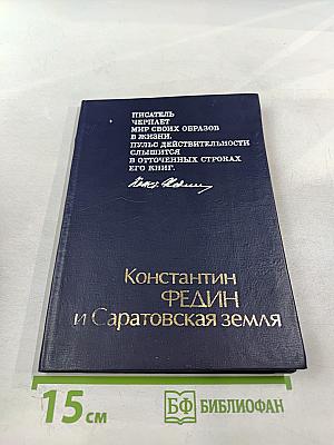 Константин Федин и Саратовская земля