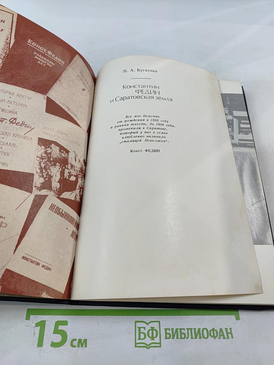 Константин Федин и Саратовская земля