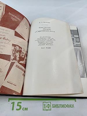 Константин Федин и Саратовская земля