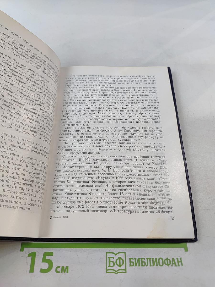 Константин Федин и Саратовская земля