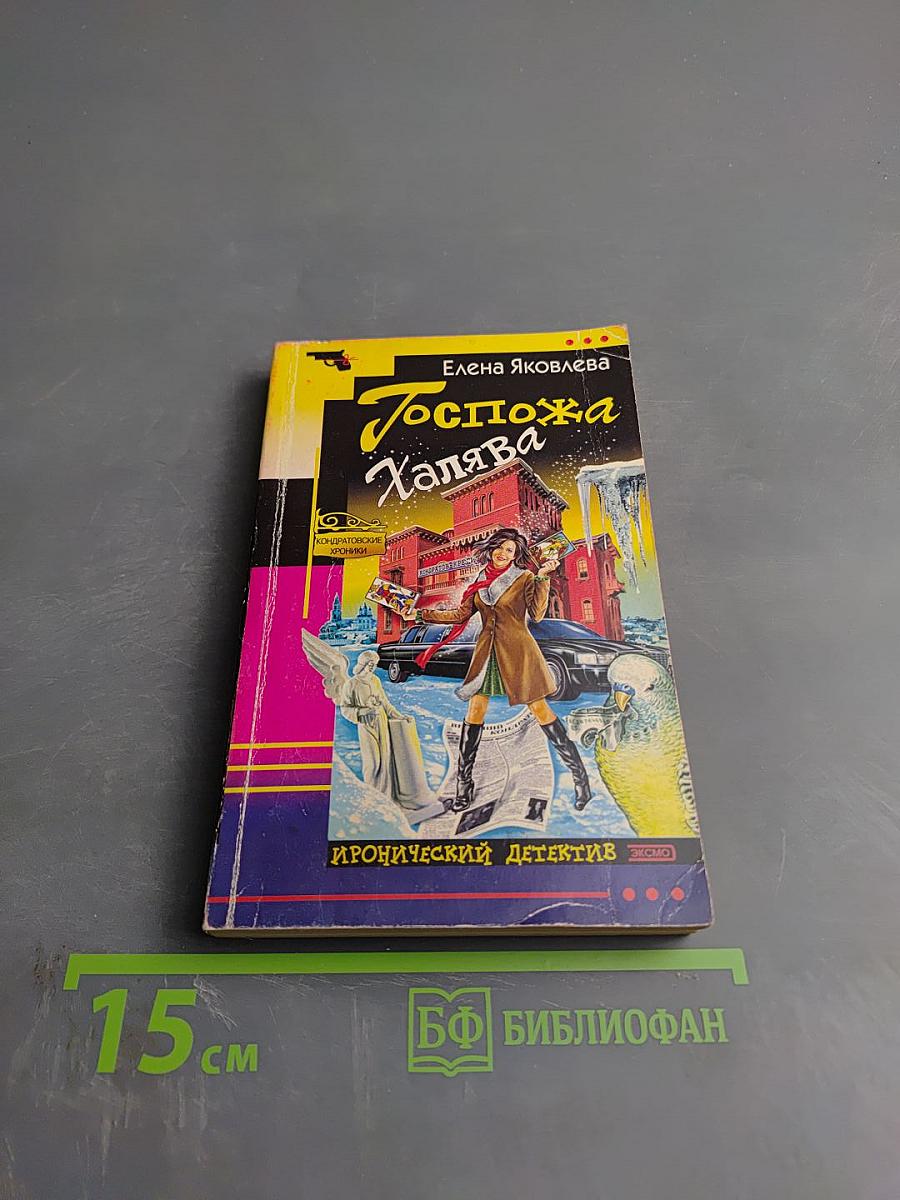 Госпожа Халява