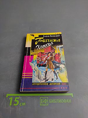 Госпожа Халява