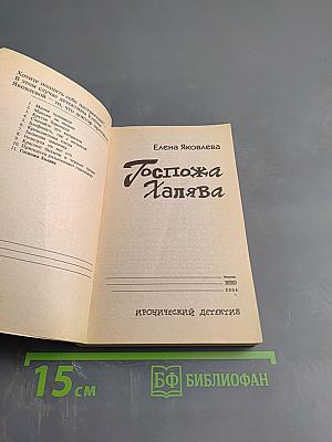 Госпожа Халява