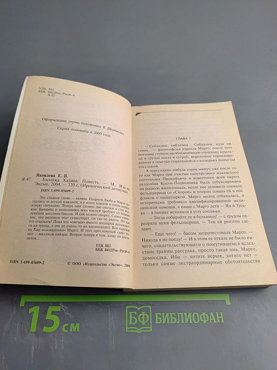 Госпожа Халява