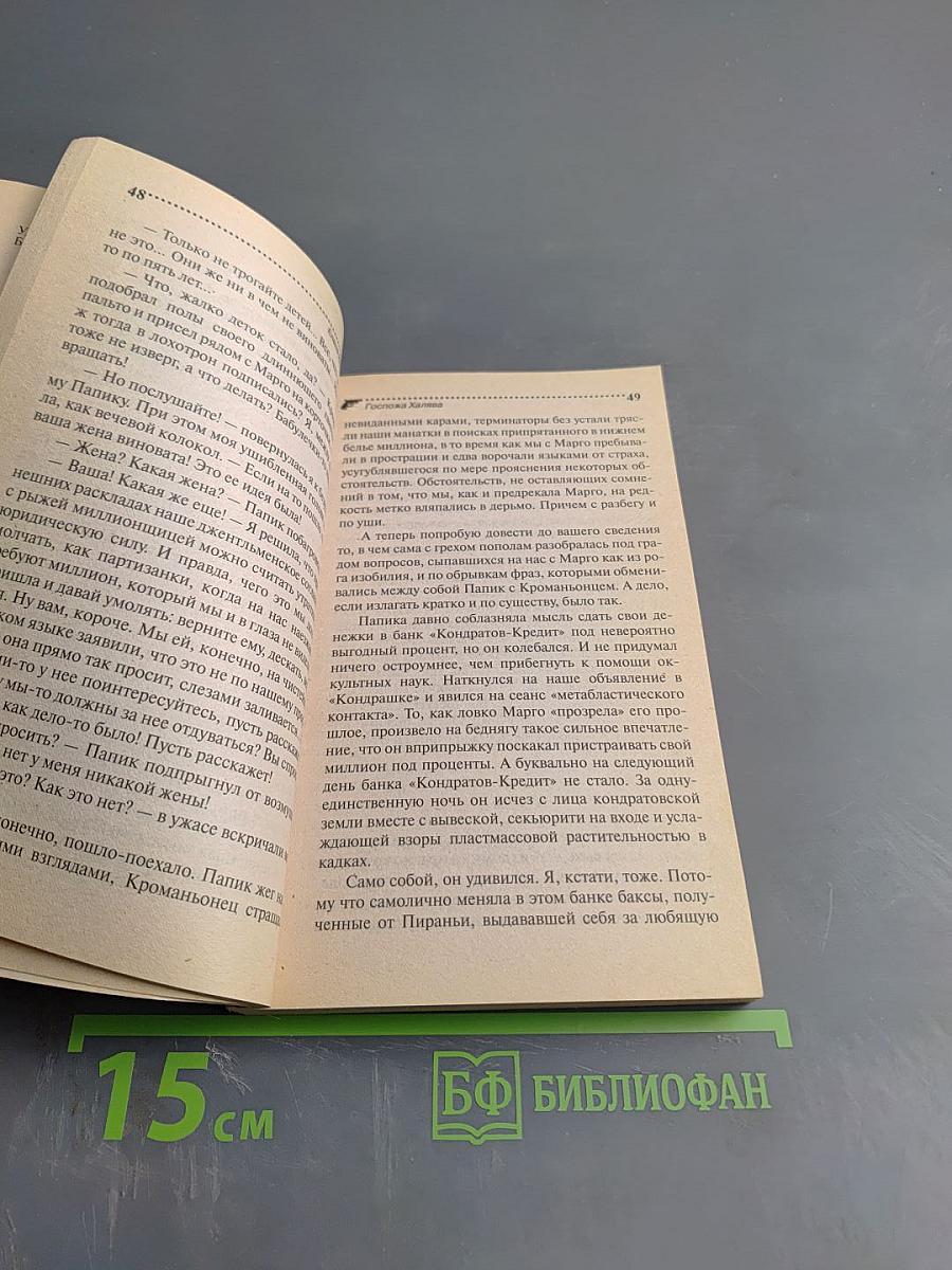 Госпожа Халява