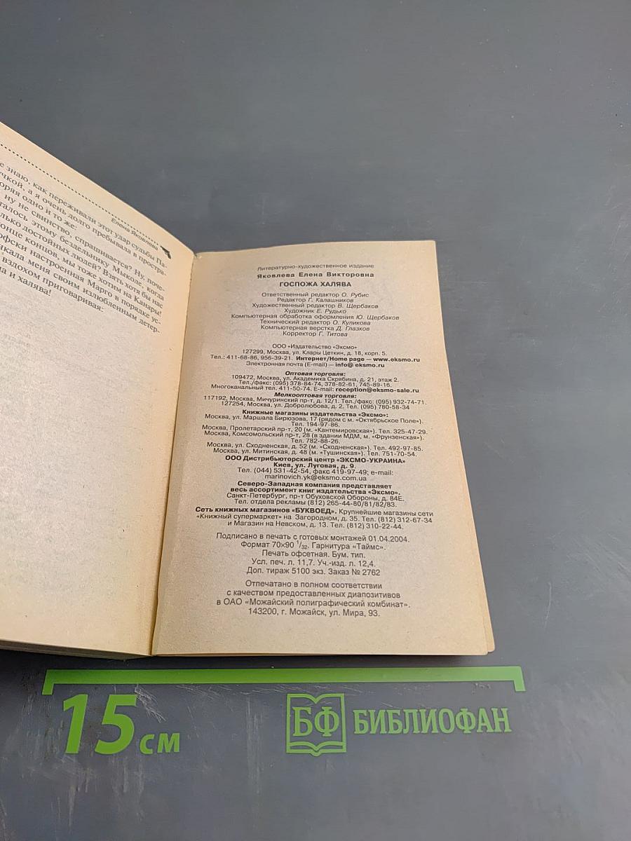 Госпожа Халява