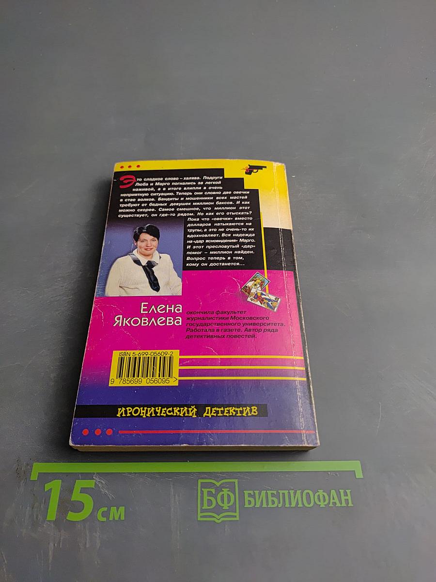 Госпожа Халява