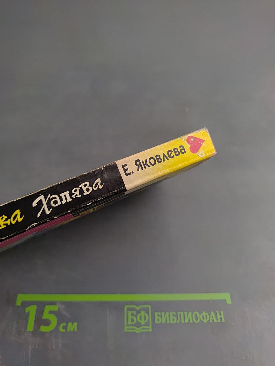 Госпожа Халява