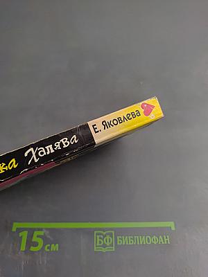 Госпожа Халява