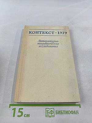Контекст 1979. Литературно-теоретические исследования