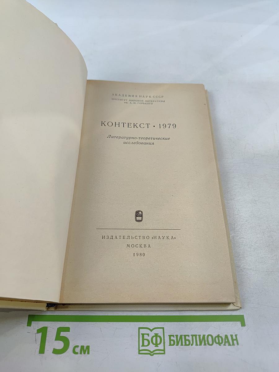 Контекст 1979. Литературно-теоретические исследования