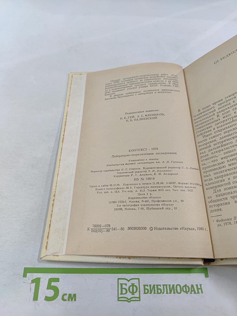 Контекст 1979. Литературно-теоретические исследования