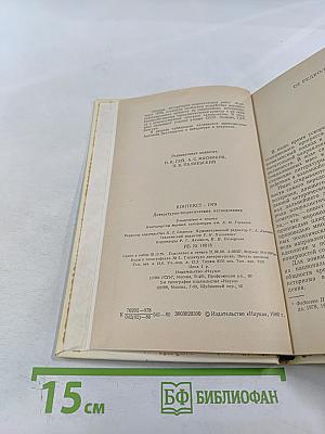 Контекст 1979. Литературно-теоретические исследования