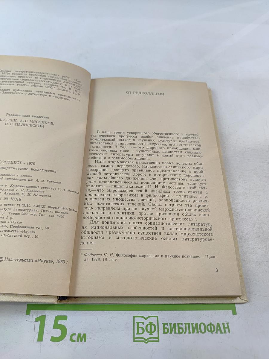 Контекст 1979. Литературно-теоретические исследования