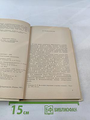 Контекст 1979. Литературно-теоретические исследования