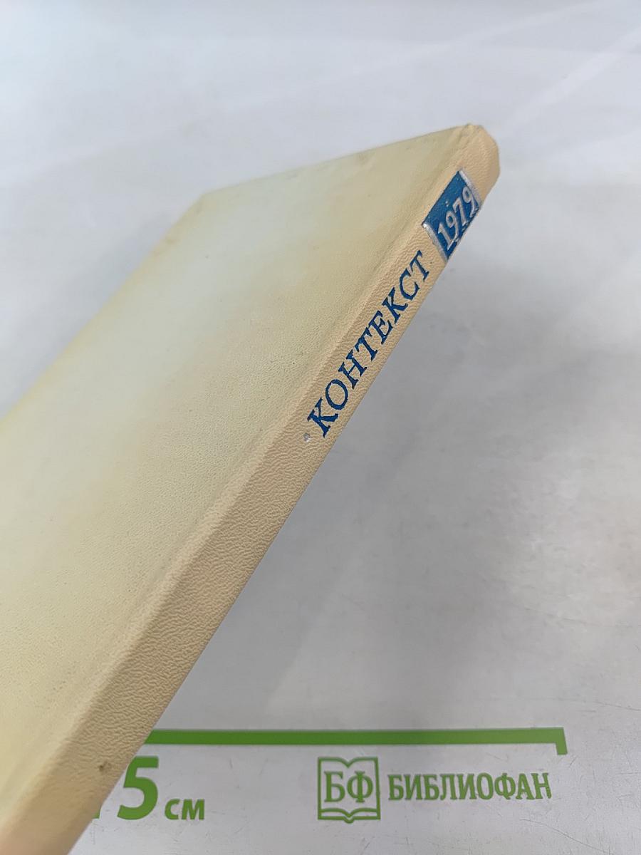 Контекст 1979. Литературно-теоретические исследования