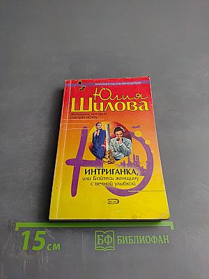 Интриганка, или Бойтесь женщину с вечной улыбкой