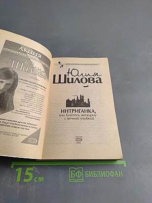 Интриганка, или Бойтесь женщину с вечной улыбкой