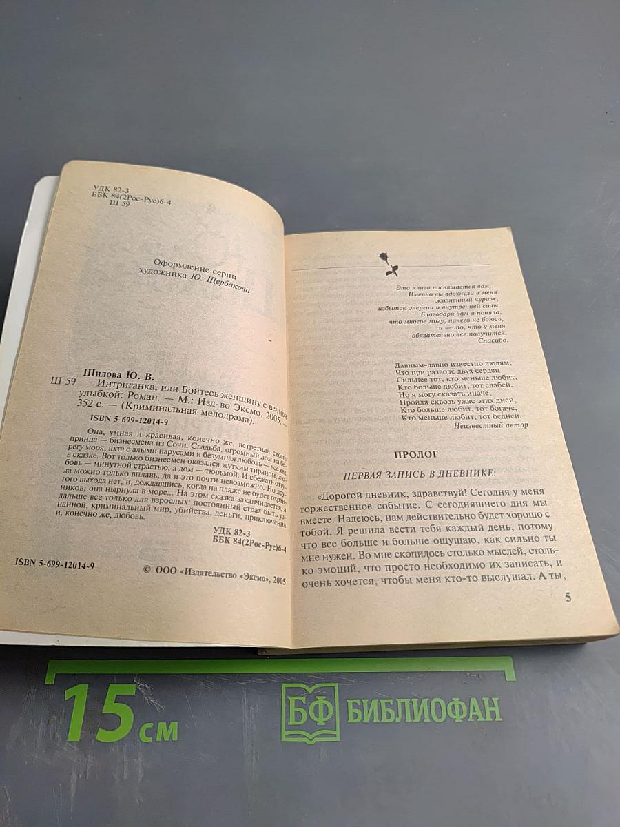 Интриганка, или Бойтесь женщину с вечной улыбкой