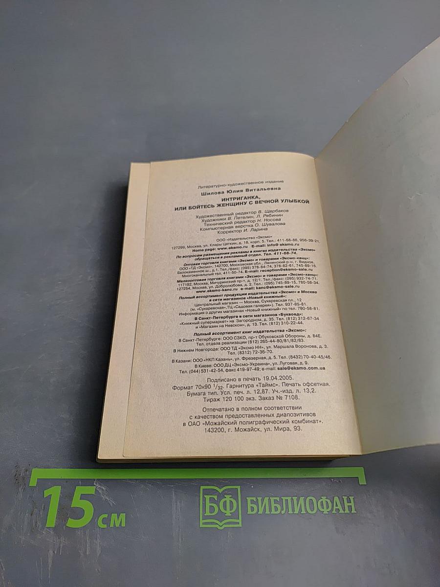 Интриганка, или Бойтесь женщину с вечной улыбкой