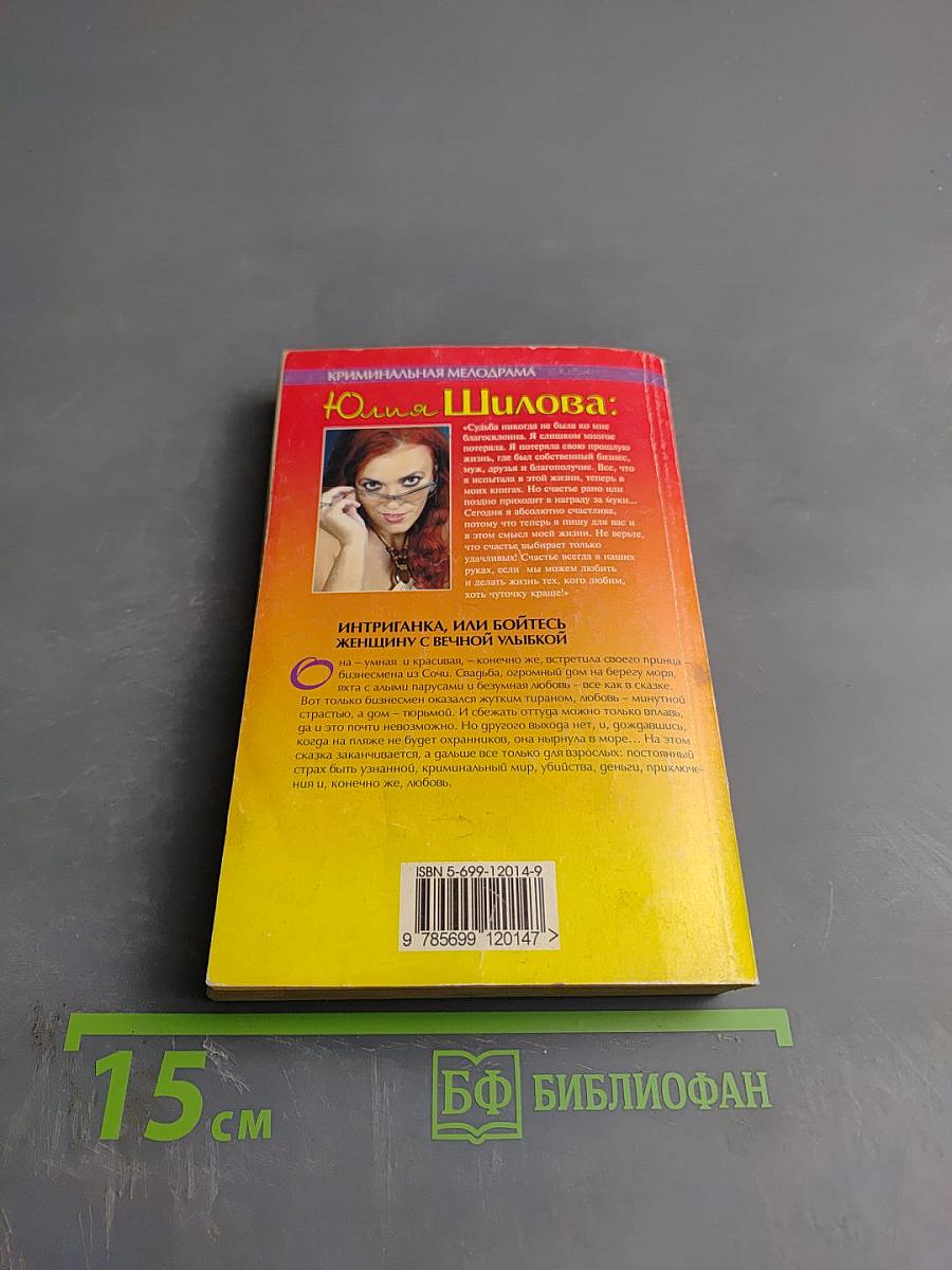 Интриганка, или Бойтесь женщину с вечной улыбкой