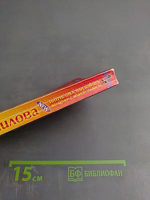 Интриганка, или Бойтесь женщину с вечной улыбкой