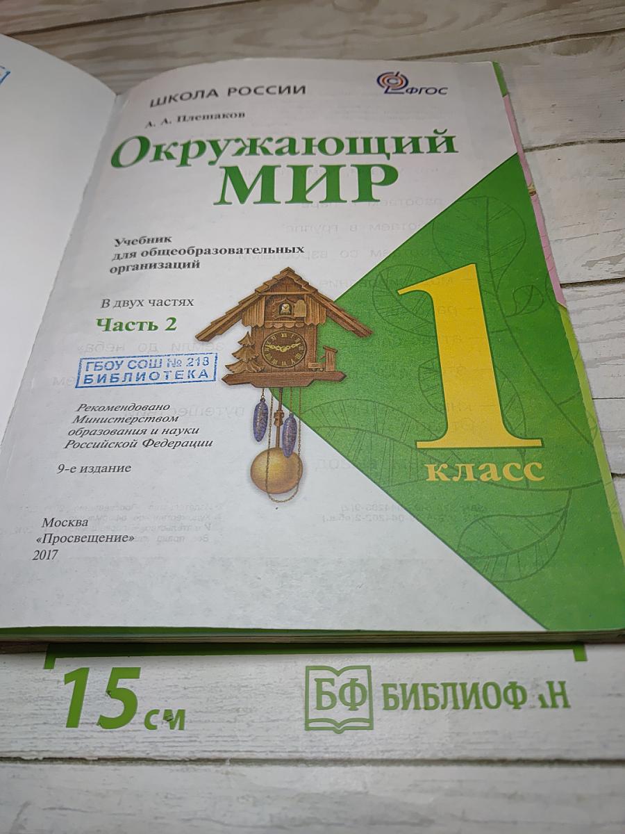 Окружающий мир 1 класс, Часть 2