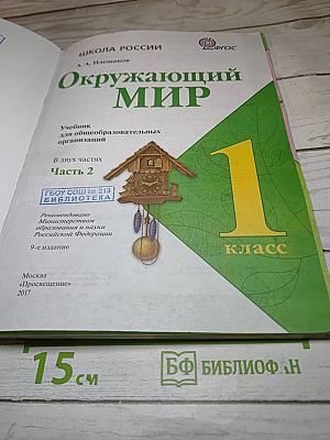 Окружающий мир 1 класс, Часть 2