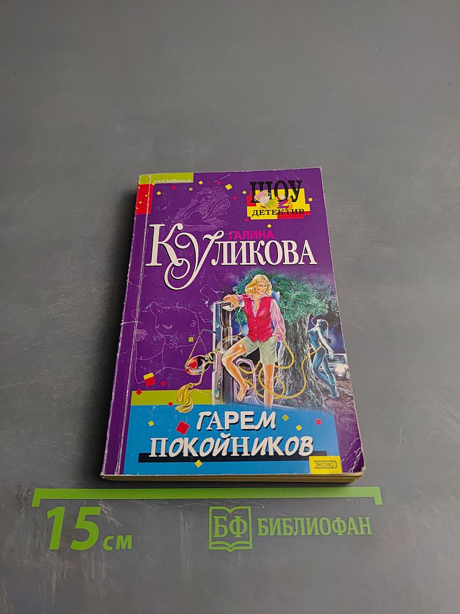 Гарем покойников